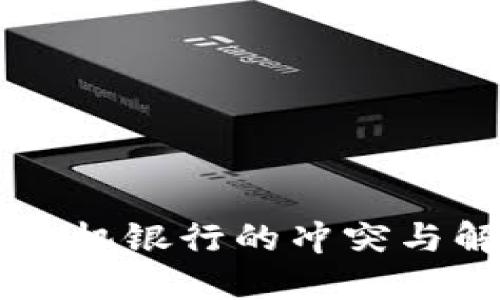 TPWallet与手机银行的冲突与解决方案详解