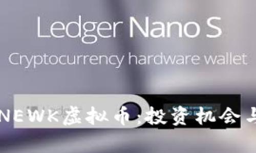 新兴数字货币NEWK虚拟币：投资机会与风险深度分析