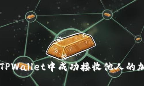 如何在TPWallet中成功接收他人的加密货币