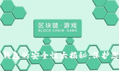虚拟币托管钱包的安全性大揭秘：保护您的数字资产