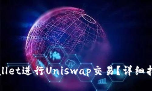 如何使用TPWallet进行Uniswap交易？详细指南与操作步骤