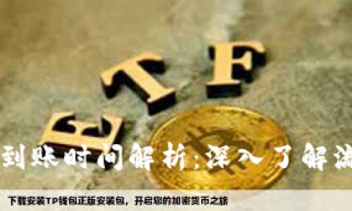 TPWallet提现到账时间解析：深入了解流程与等待时间