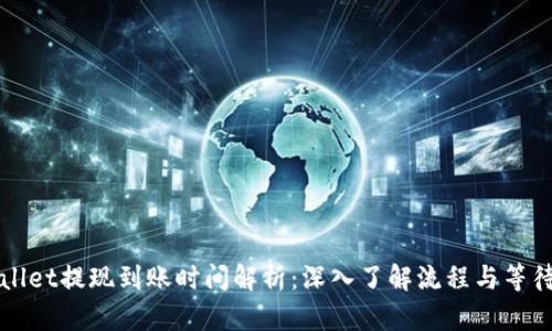 TPWallet提现到账时间解析：深入了解流程与等待时间