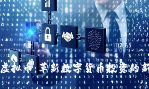 牛顿虚拟币：革新数字货币投资的新选择