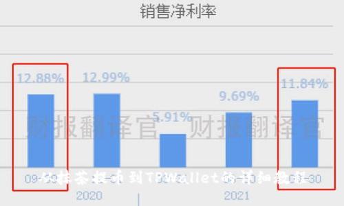 从抹茶提币到TPWallet的详细教程