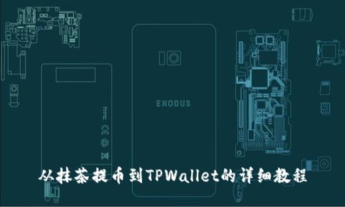从抹茶提币到TPWallet的详细教程