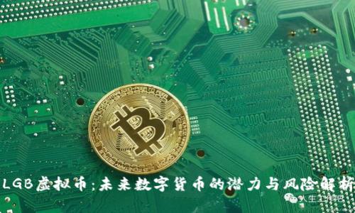 LGB虚拟币：未来数字货币的潜力与风险解析