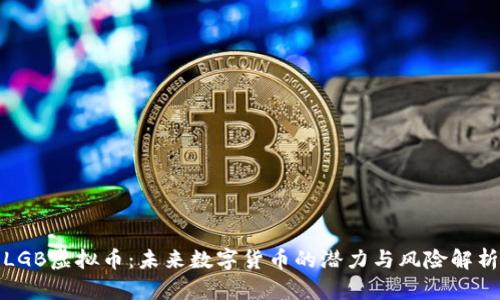 LGB虚拟币：未来数字货币的潜力与风险解析