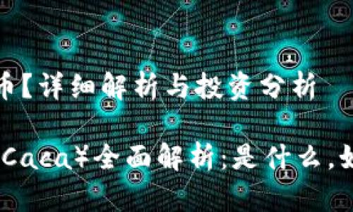 虚拟货币RACA是什么币？详细解析与投资分析

虚拟货币RACA（Radio Caca）全面解析：是什么，如何投资，未来发展趋势
