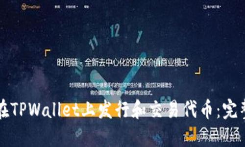 如何在TPWallet上发行和交易代币：完整指南