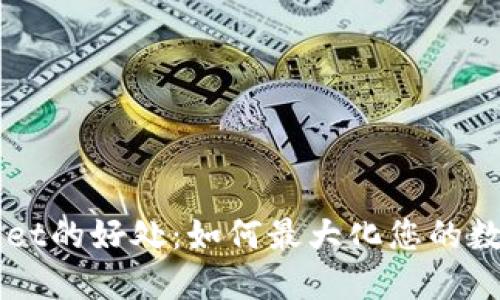 跟随TPWallet的好处：如何最大化您的数字资产管理