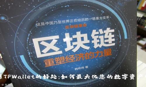 跟随TPWallet的好处：如何最大化您的数字资产管理