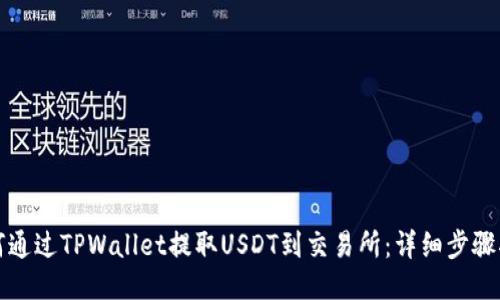 如何通过TPWallet提取USDT到交易所：详细步骤指导