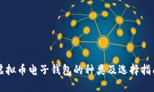 虚拟币电子钱包的种类及选择指南