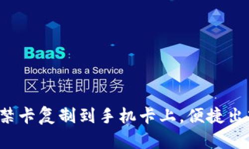  如何将钱包门禁卡复制到手机卡上，便捷出入生活必备指南