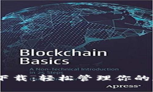 美图E钱包app下载：轻松管理你的数字资产与消费