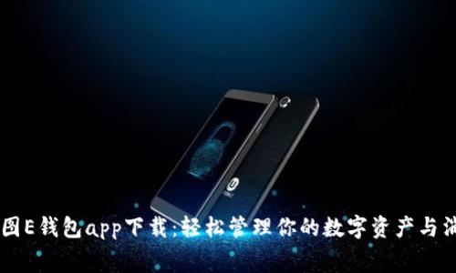 美图E钱包app下载：轻松管理你的数字资产与消费