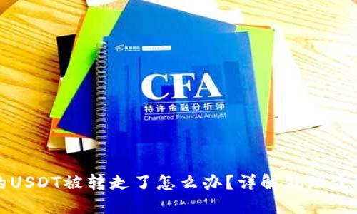 TPWallet中的USDT被转走了怎么办？详解处理步骤与预防措施
