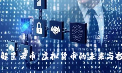 深入了解星云币：虚拟货币的未来与投资潜力