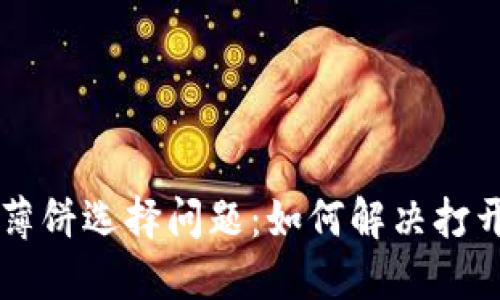 TPWallet薄饼选择问题：如何解决打开空白界面
