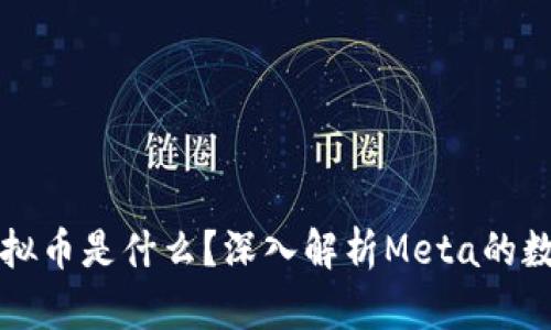 扎克伯格虚拟币是什么？深入解析Meta的数字货币计划