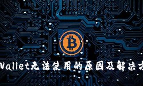 TPWallet无法使用的原因及解决方案