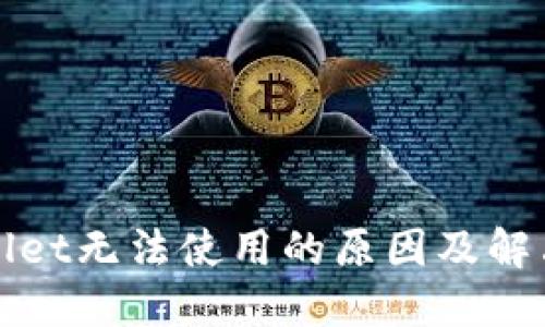 TPWallet无法使用的原因及解决方案