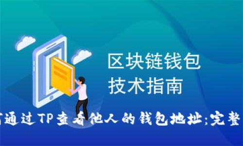 如何通过TP查看他人的钱包地址：完整指南