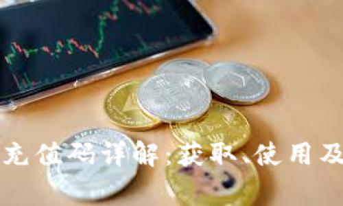 虚拟币的充值码详解：获取、使用及注意事项