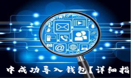  
如何在 TPWallet 中成功导入钱包？详细指南与常见问题解答