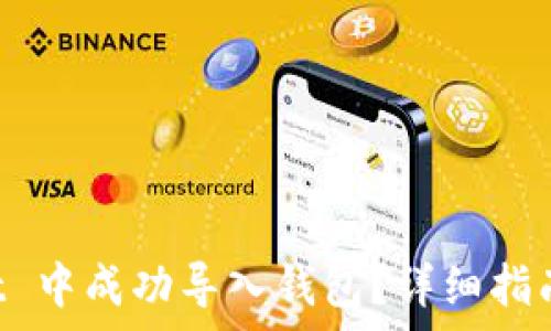  
如何在 TPWallet 中成功导入钱包？详细指南与常见问题解答