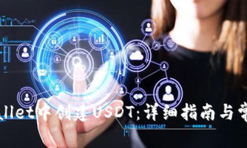 如何在TPWallet中创建USDT：详细指南与常见问题解答