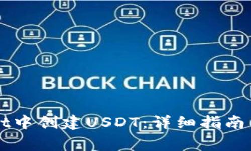 如何在TPWallet中创建USDT：详细指南与常见问题解答