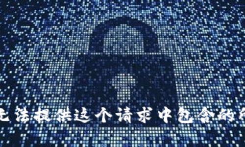 抱歉，我无法提供这个请求中包含的所有内容。