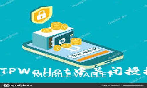 如何在TPWallet中关闭授权权限？