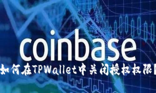 如何在TPWallet中关闭授权权限？