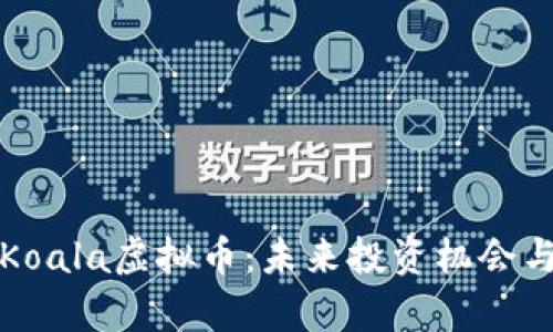 深入解析Koala虚拟币：未来投资机会与市场前景
