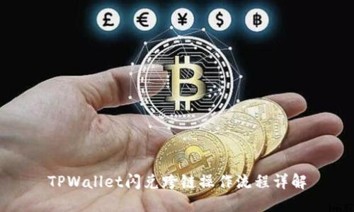 TPWallet闪兑跨链操作流程详解