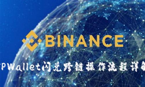 TPWallet闪兑跨链操作流程详解