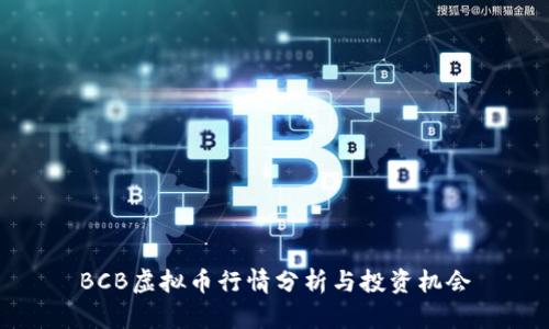 BCB虚拟币行情分析与投资机会