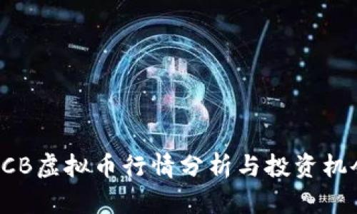 BCB虚拟币行情分析与投资机会