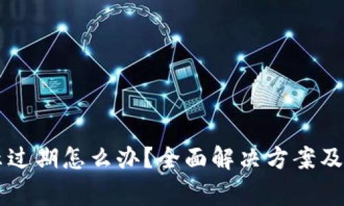 TPWallet提示过期怎么办？全面解决方案及常见问题解析
