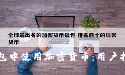 如何在多种钱包中使用加密货币：用户指南与最佳实践