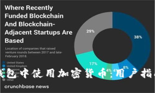 如何在多种钱包中使用加密货币：用户指南与最佳实践