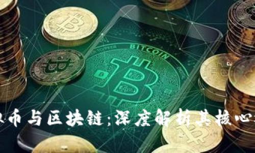 虚拟币与区块链：深度解析其核心概念