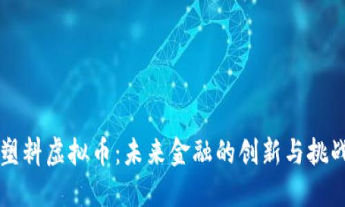 塑料虚拟币：未来金融的创新与挑战