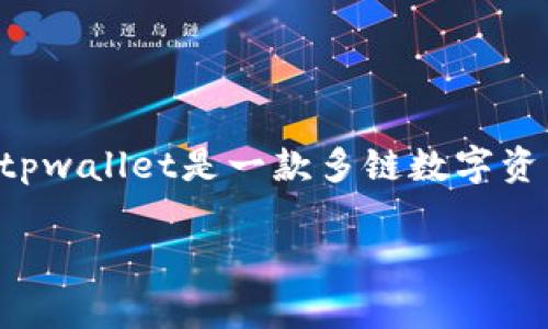 在tpwallet中，