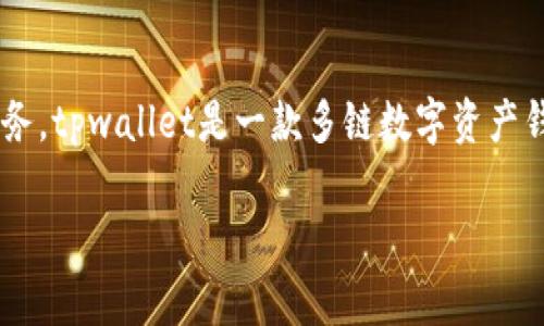 在tpwallet中，