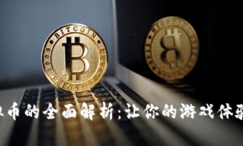 : YGO虚拟币的全面解析：让你的游戏体验更加精彩
