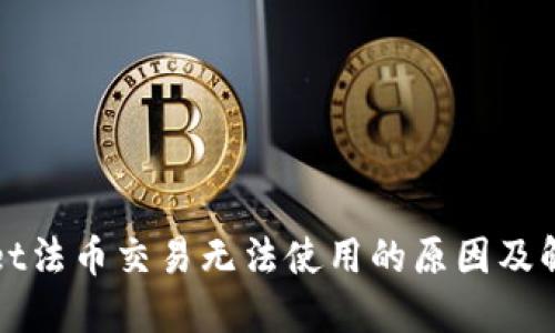 TPWallet法币交易无法使用的原因及解决方案
